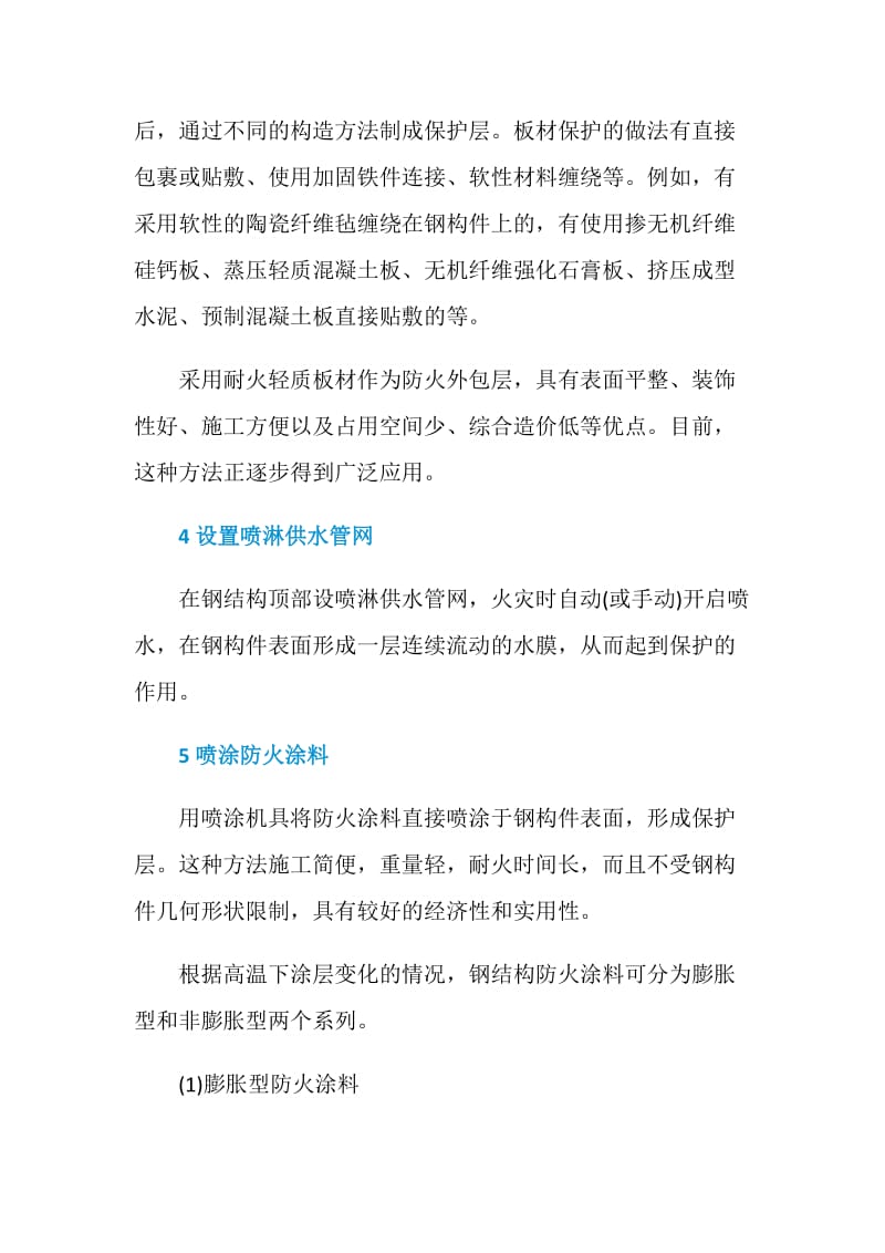 钢结构防火安全技术措施.doc_第2页