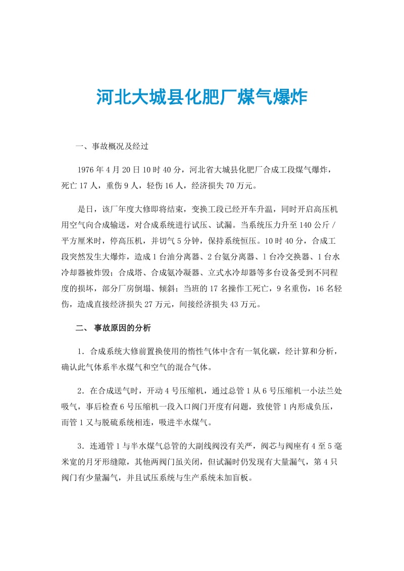 河北大城县化肥厂煤气爆炸.doc_第1页