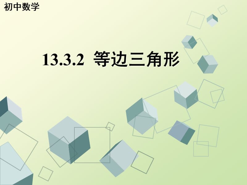 12.3.2等边三角形(2).ppt_第1页