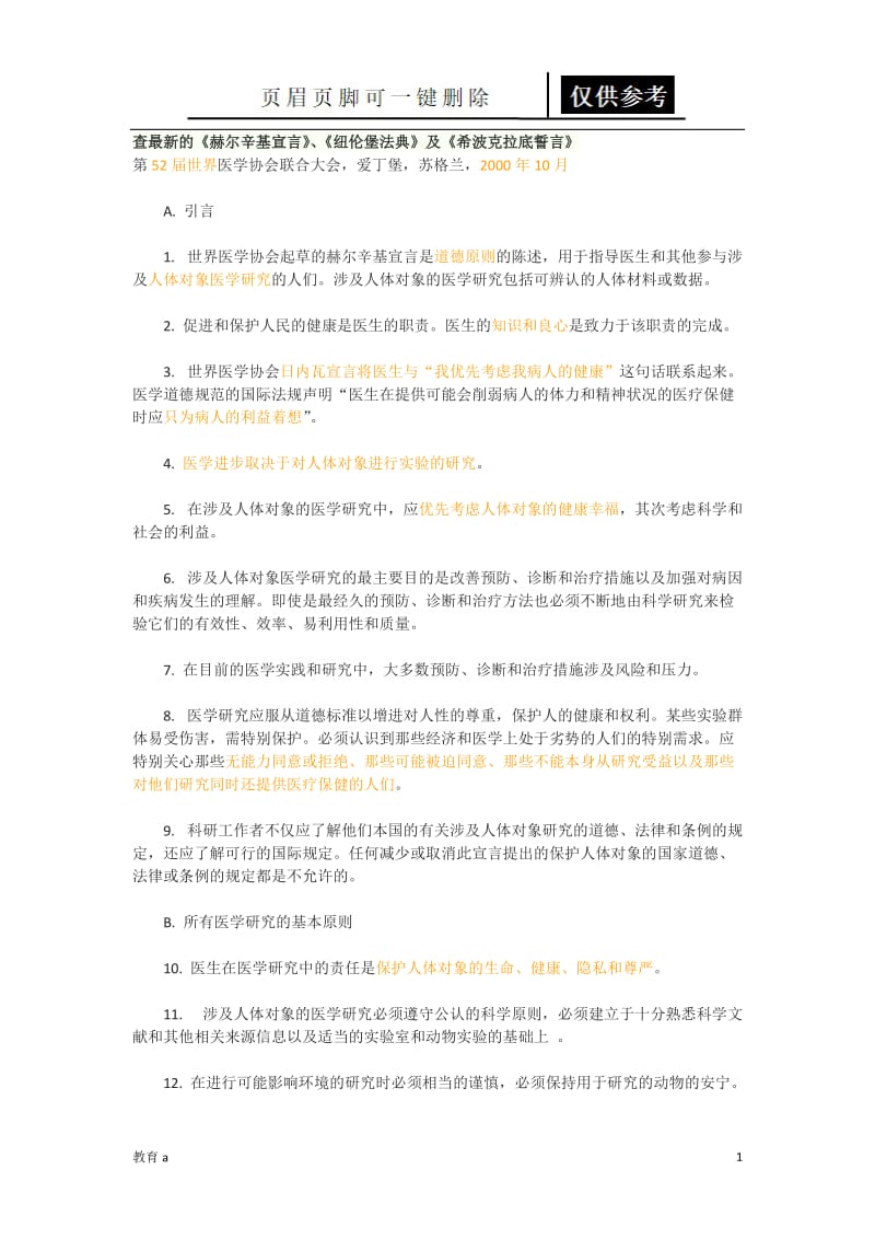 《赫尔辛基宣言》、《纽伦堡法典》及《希波克拉底誓言》[材料应用].doc_第1页