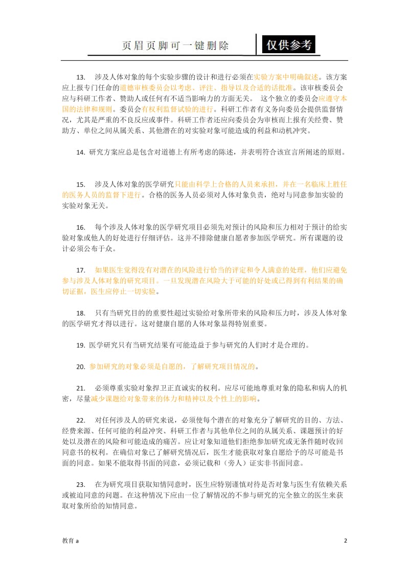 《赫尔辛基宣言》、《纽伦堡法典》及《希波克拉底誓言》[材料应用].doc_第2页