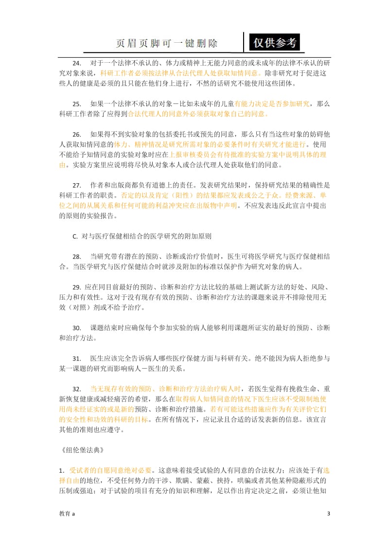 《赫尔辛基宣言》、《纽伦堡法典》及《希波克拉底誓言》[材料应用].doc_第3页