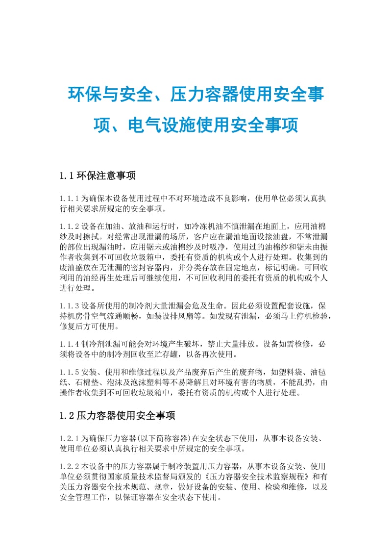 环保与安全、压力容器使用安全事项、电气设施使用安全事项.doc_第1页