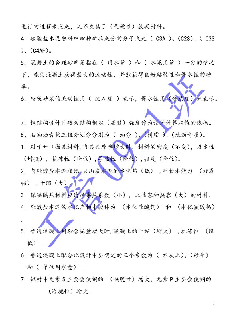 《土木工程材料》复习题 答案.doc_第2页