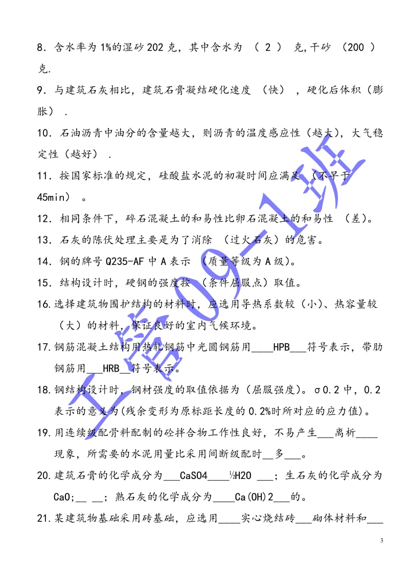 《土木工程材料》复习题 答案.doc_第3页