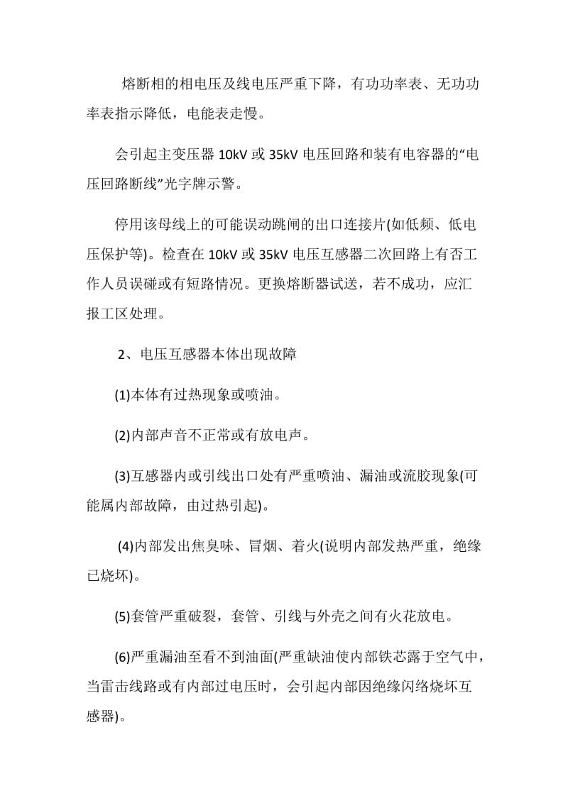 互感器运行中的异常分析与事故处理.doc_第3页