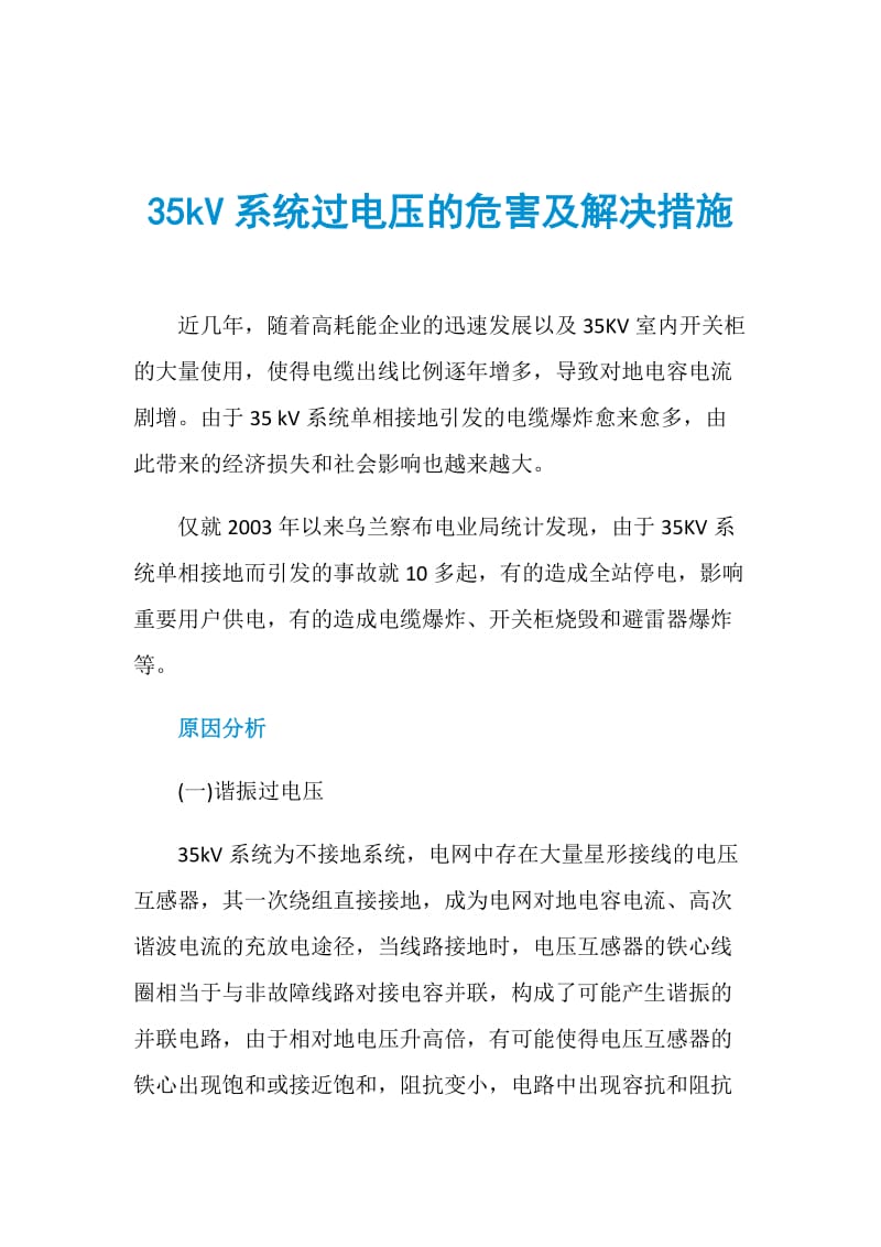 35kV系统过电压的危害及解决措施.doc_第1页