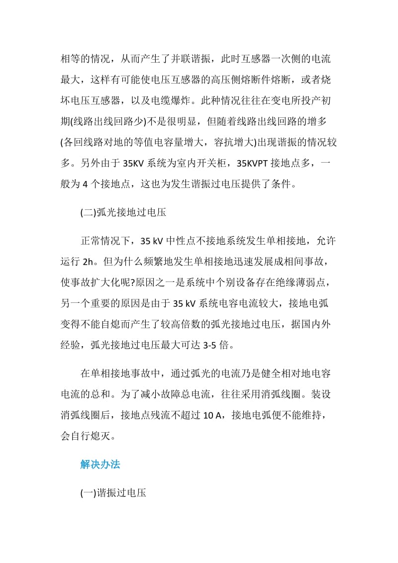 35kV系统过电压的危害及解决措施.doc_第2页