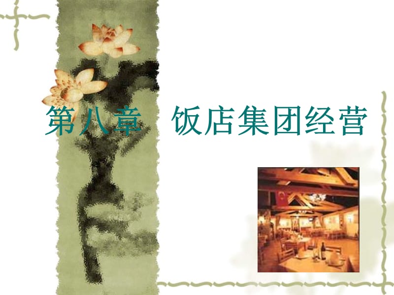 饭店集团经营.ppt_第1页