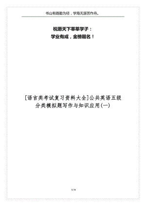 [语言类考试复习资料大全]公共英语五级分类模拟题写作与知识应用(一).docx