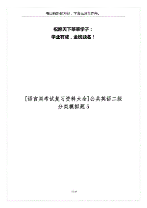 [语言类考试复习资料大全]公共英语二级分类模拟题5.docx