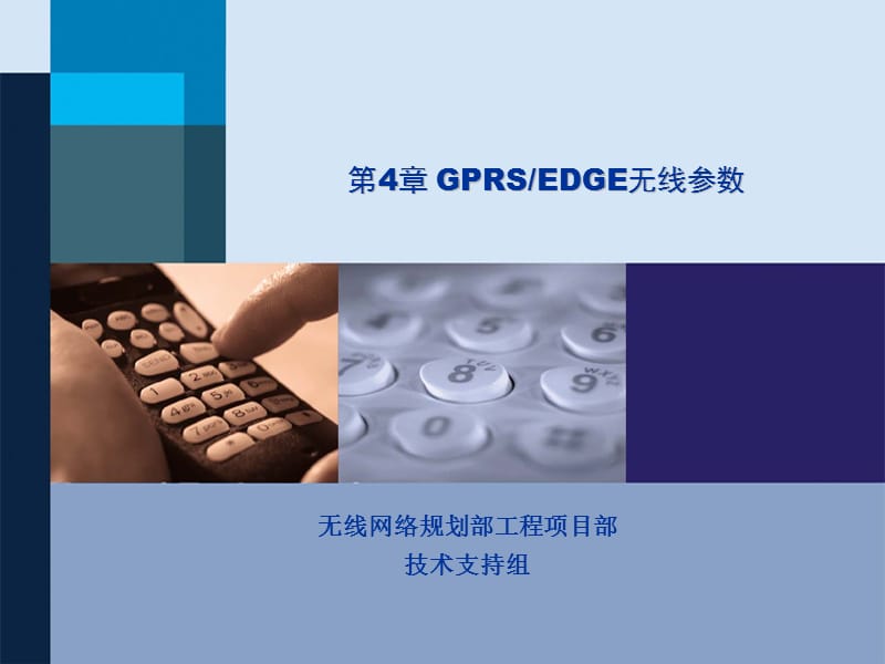 GPRS&EDGE网络规划优化第4章GPRS无线参数(胶片).ppt_第1页