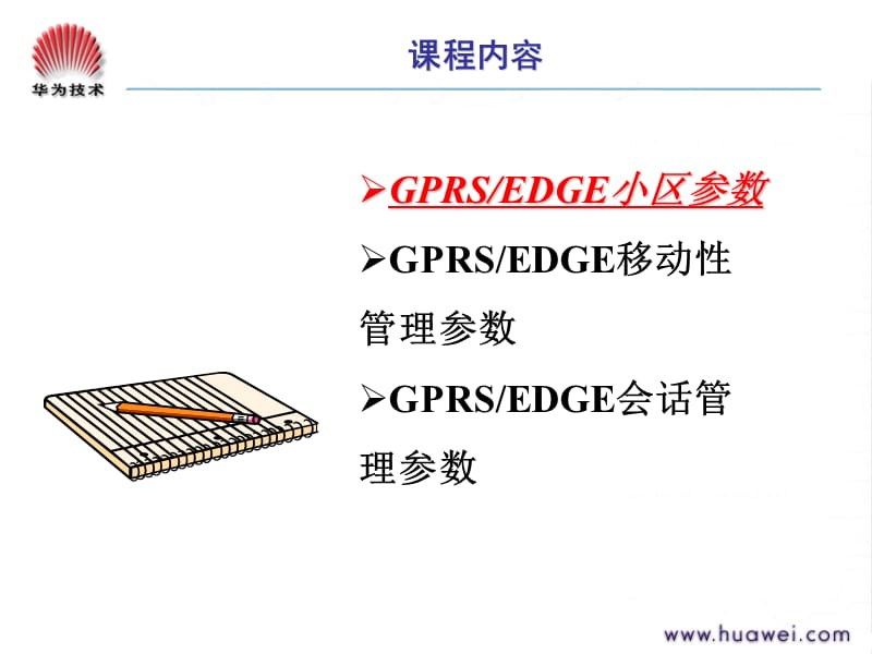 GPRS&EDGE网络规划优化第4章GPRS无线参数(胶片).ppt_第3页