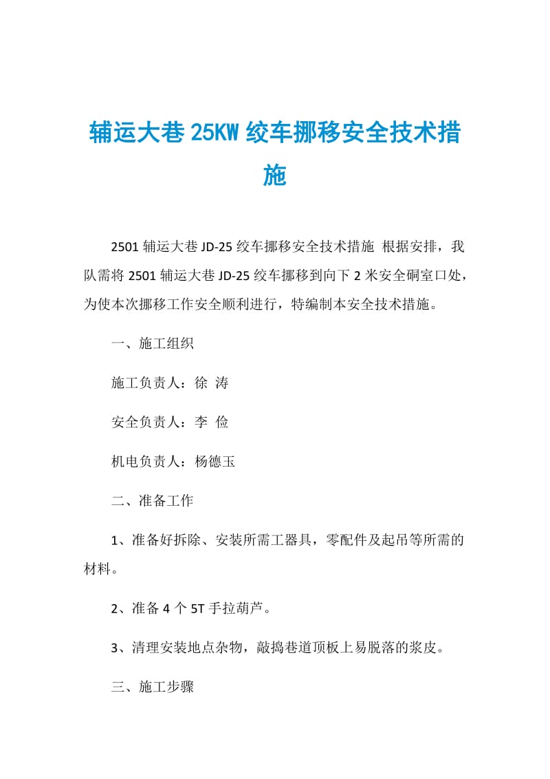 辅运大巷25KW绞车挪移安全技术措施.doc_第1页