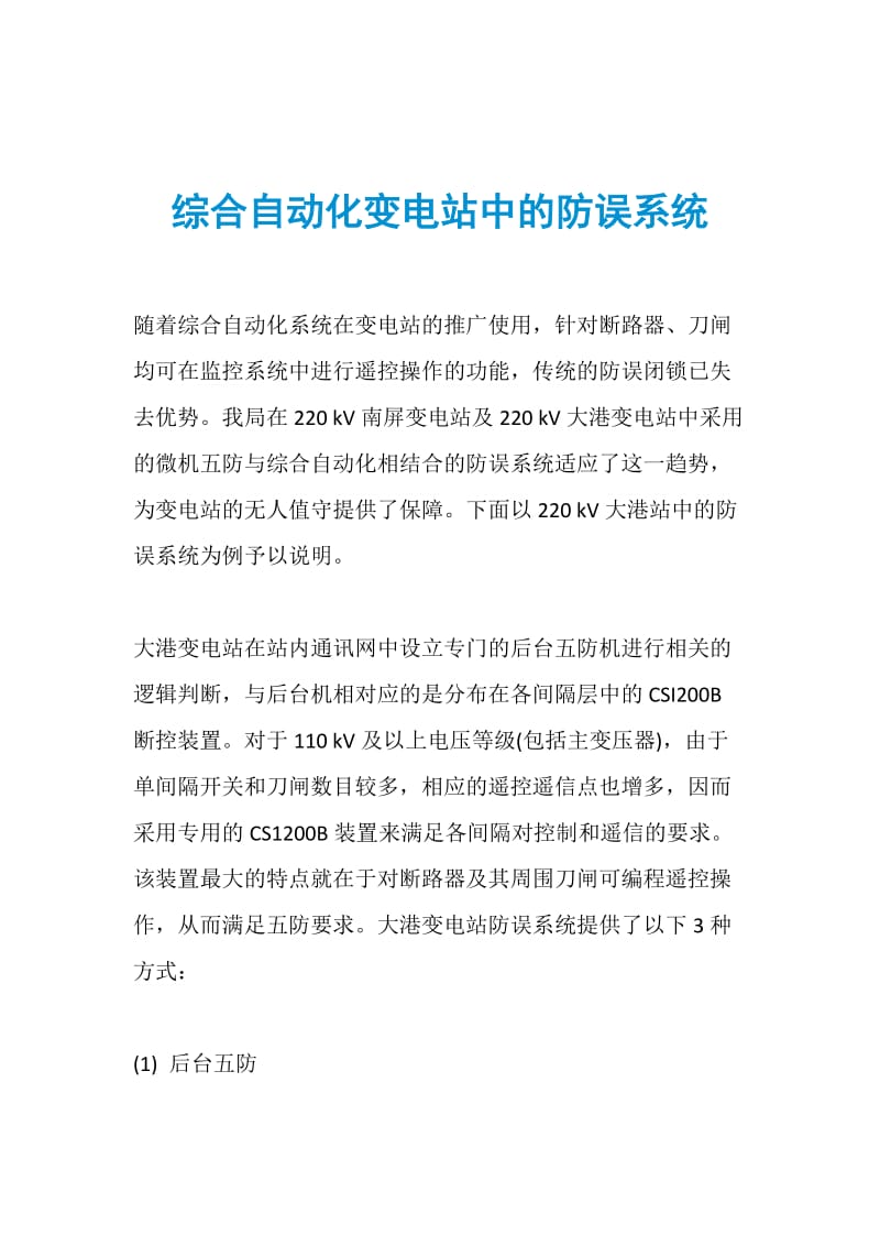 综合自动化变电站中的防误系统.doc_第1页