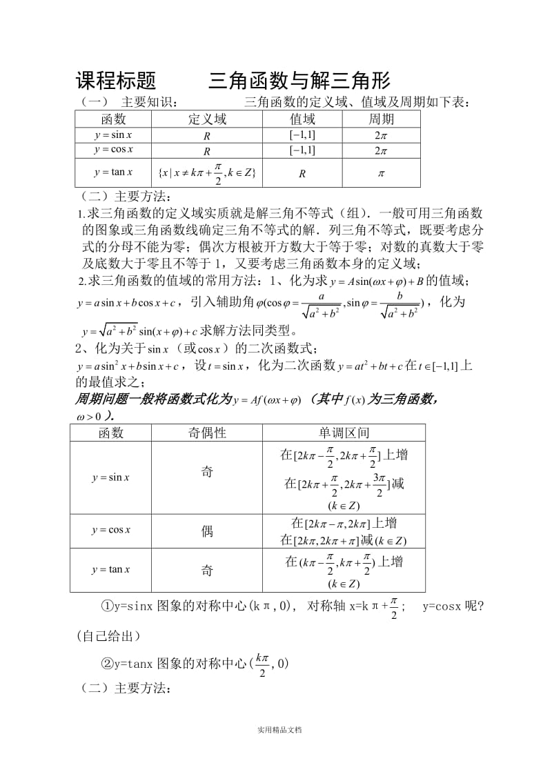 三角函数与解三角形（经典实用）.doc_第1页