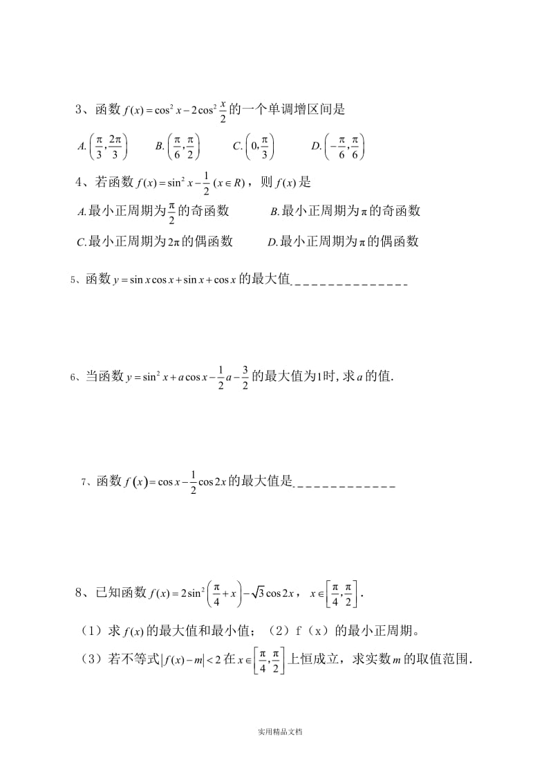 三角函数与解三角形（经典实用）.doc_第3页