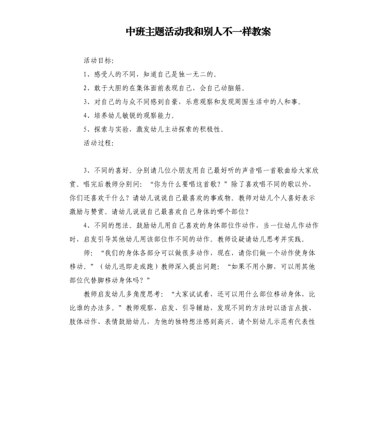 中班主题活动我和别人不一样教案.docx_第1页