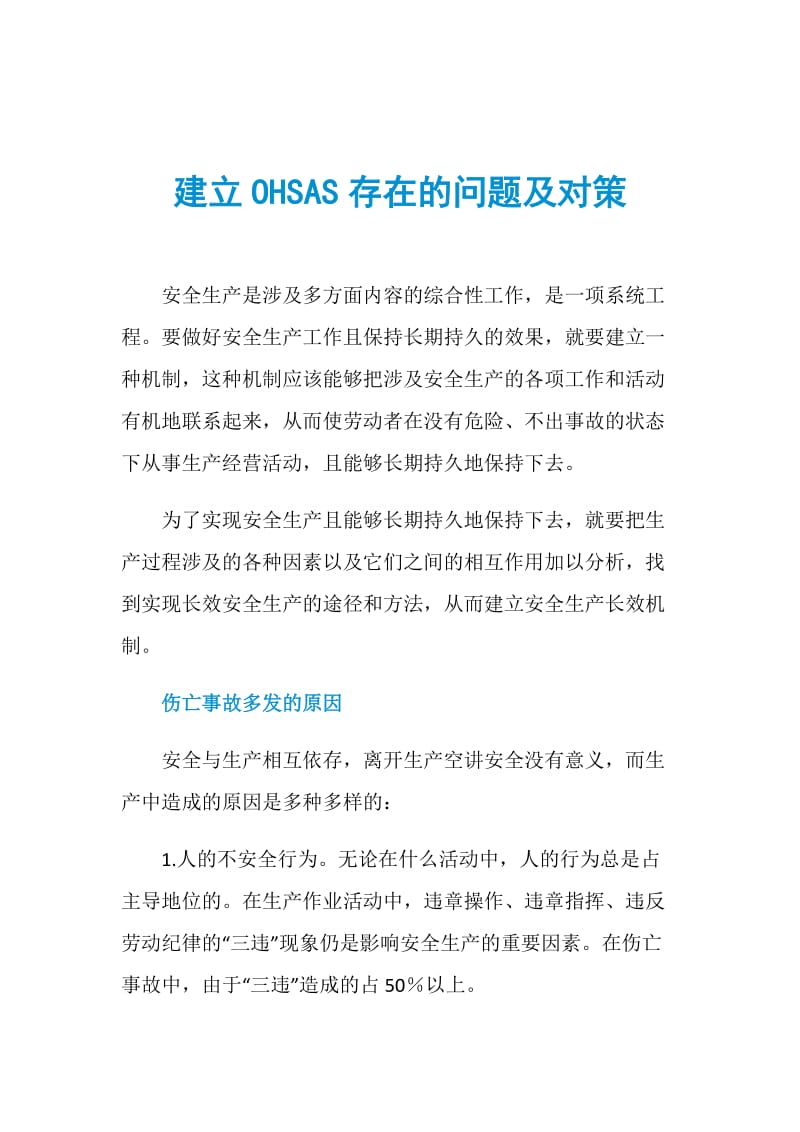 建立OHSAS存在的问题及对策.doc_第1页