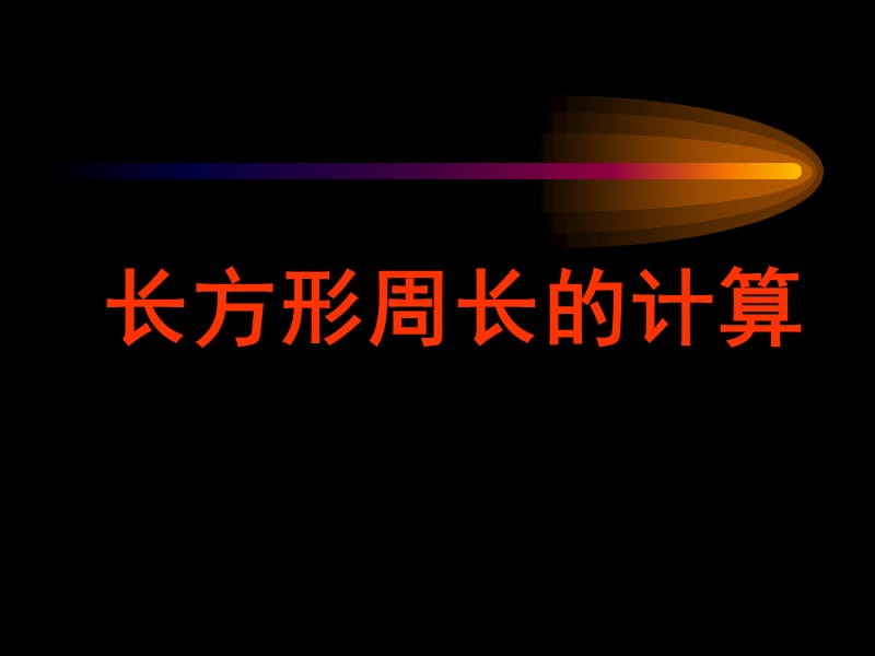 长方形周长的计算32.ppt_第1页