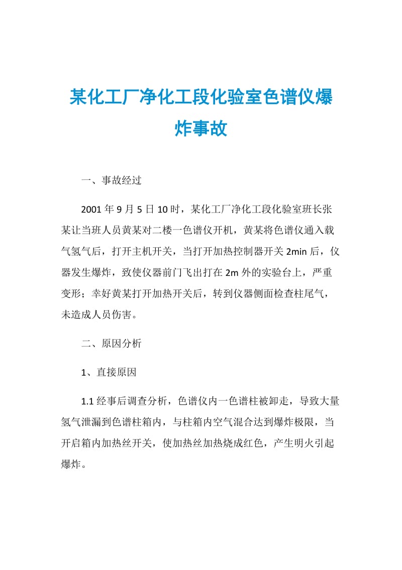 某化工厂净化工段化验室色谱仪爆炸事故.doc_第1页