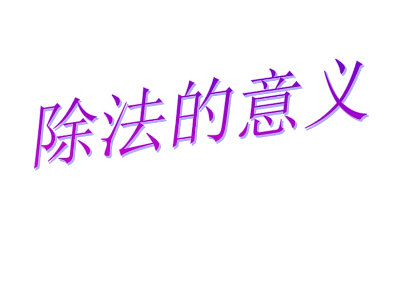 二年级上数学课件—森林里的故事——除法的初认识_青岛版（2014秋）（共12张PPT）.ppt_第1页