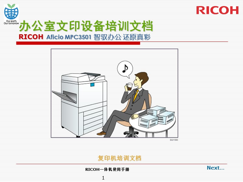 最新RICOH一体机使用手册.ppt_第1页