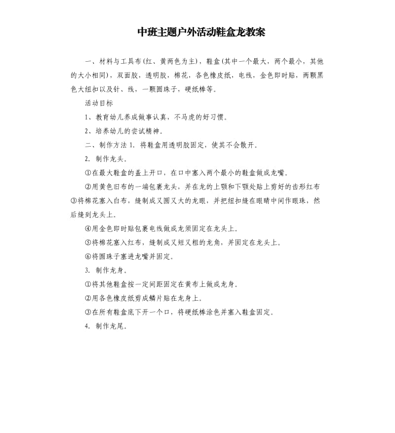 中班主题户外活动鞋盒龙教案.docx_第1页