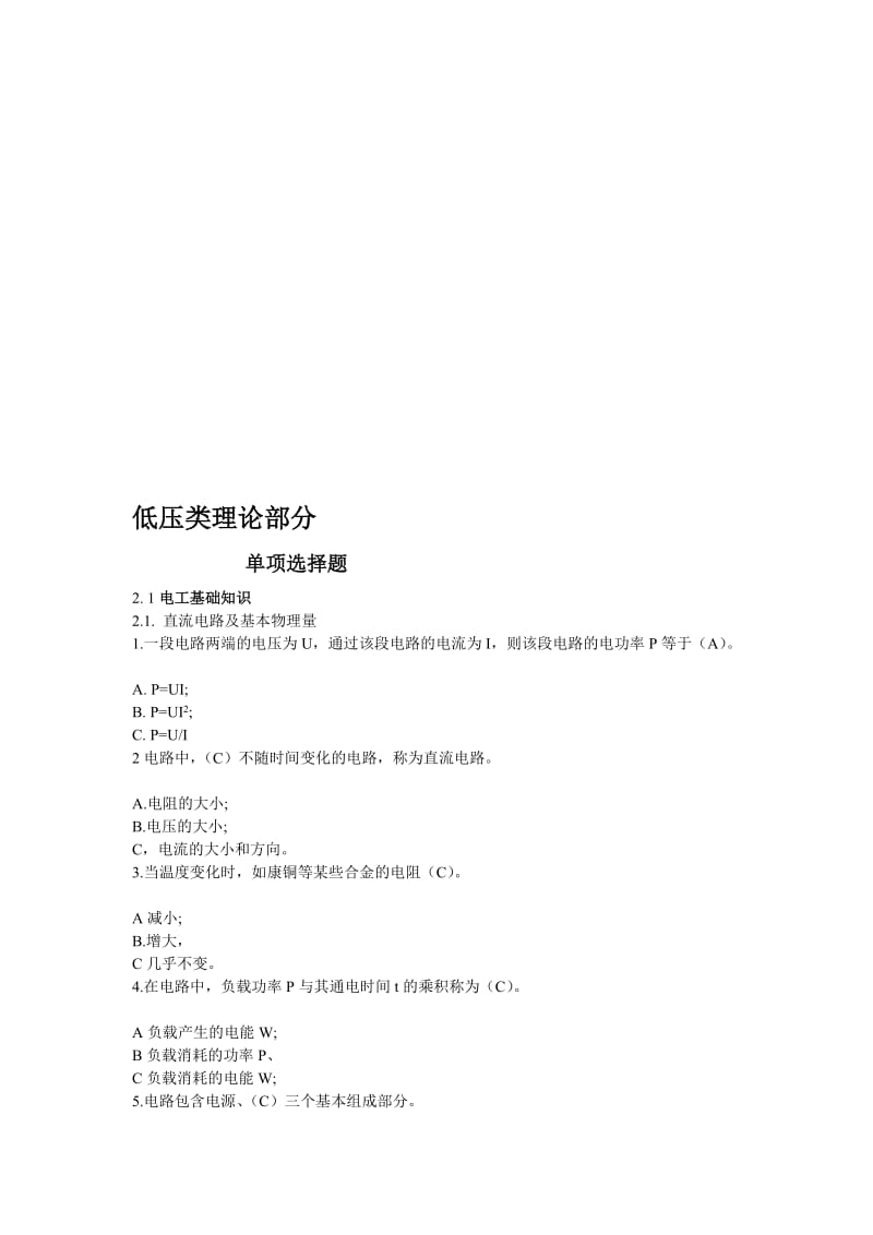 [中学]电工进网作业许可考试题集(低压类理论).doc_第1页