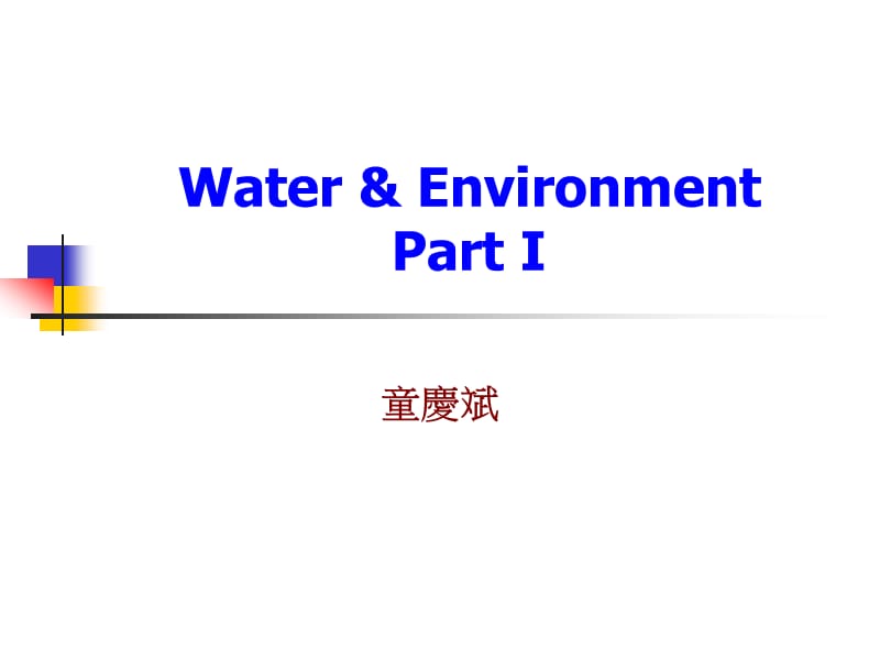 台湾水体监测.ppt_第1页