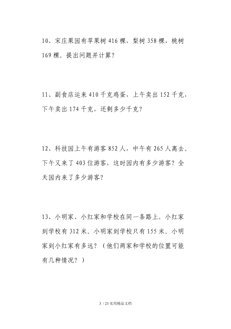 人教版小学数学三年级上册应用题大全（经典实用）.doc_第3页