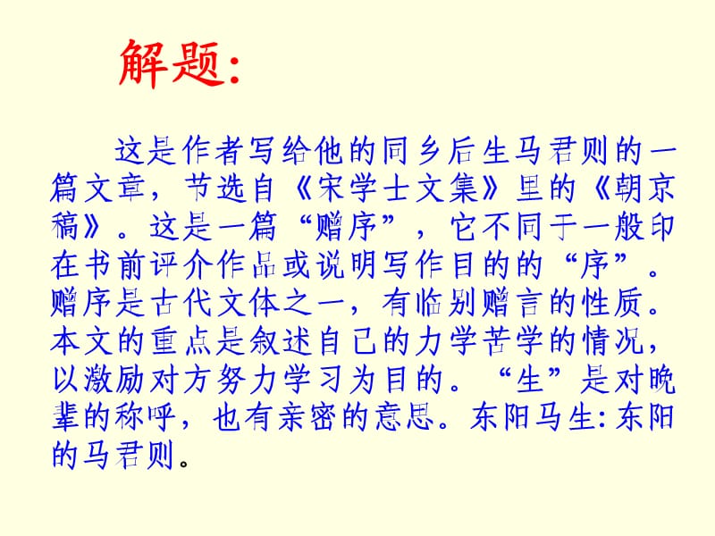 语文课件送东阳马生序 一.ppt_第2页