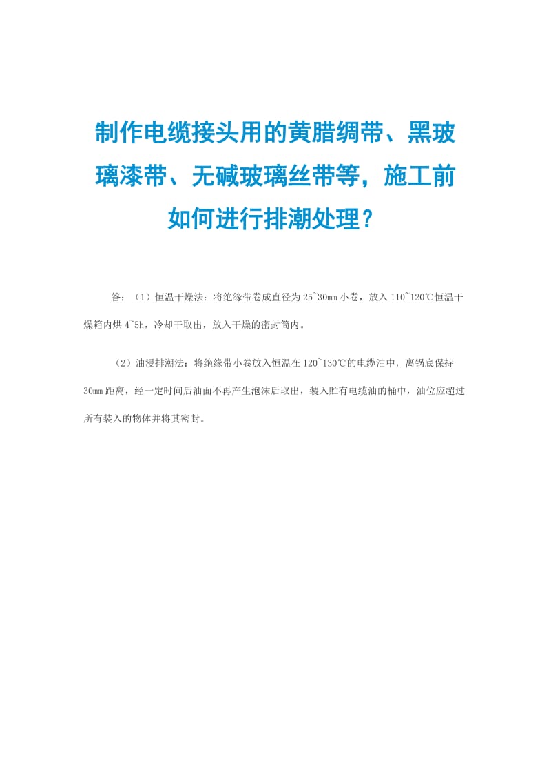 制作电缆接头用的黄腊绸带、黑玻璃漆带、无碱玻璃丝带等施工前如何进行排潮处理？.doc_第1页