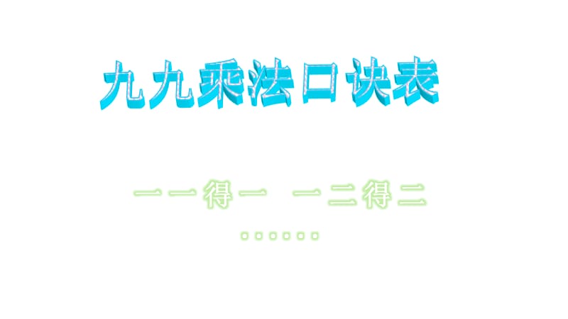 二年级上册数学课件-巧记九九乘法口诀表_人教新课标（2014秋）.pptx_第1页