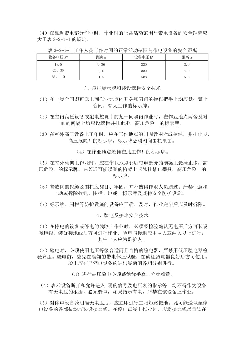 电气设备全部或部分停电作业的安全技术.doc_第2页