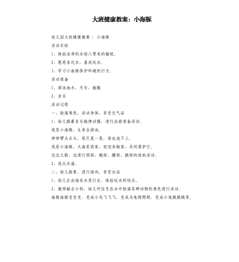 大班健康教案：小海豚.docx_第1页