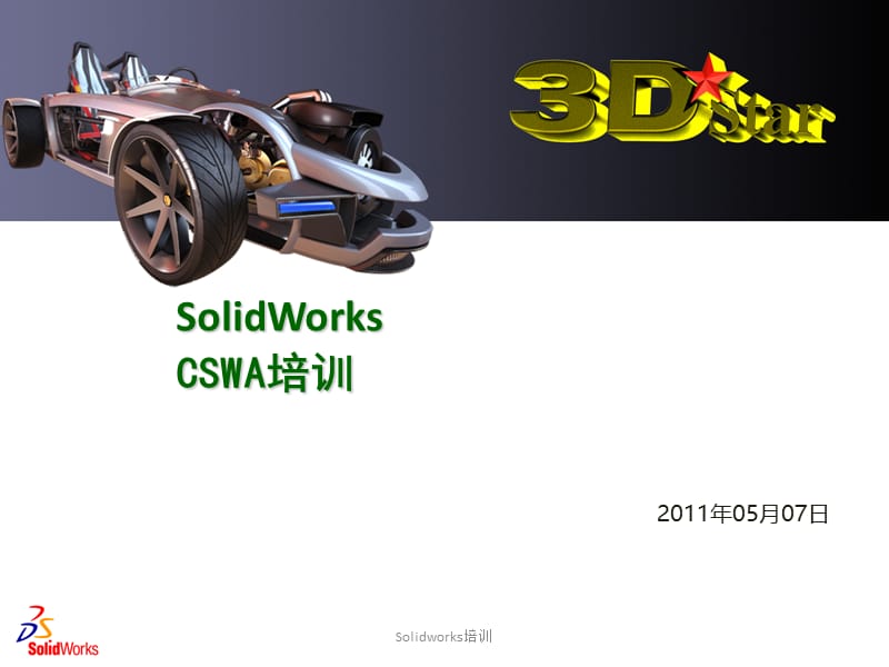 最新Solidworks培训.ppt_第1页