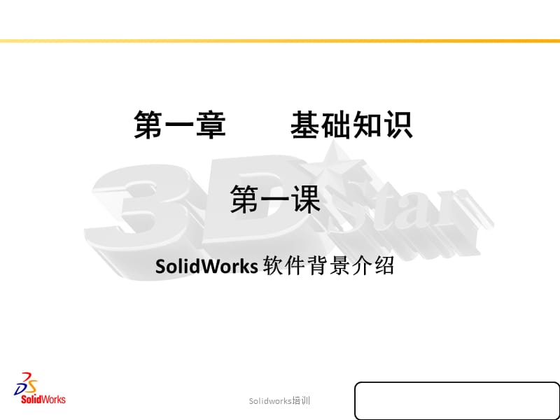 最新Solidworks培训.ppt_第2页