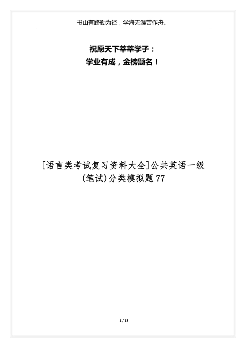 [语言类考试复习资料大全]公共英语一级(笔试)分类模拟题77.docx_第1页