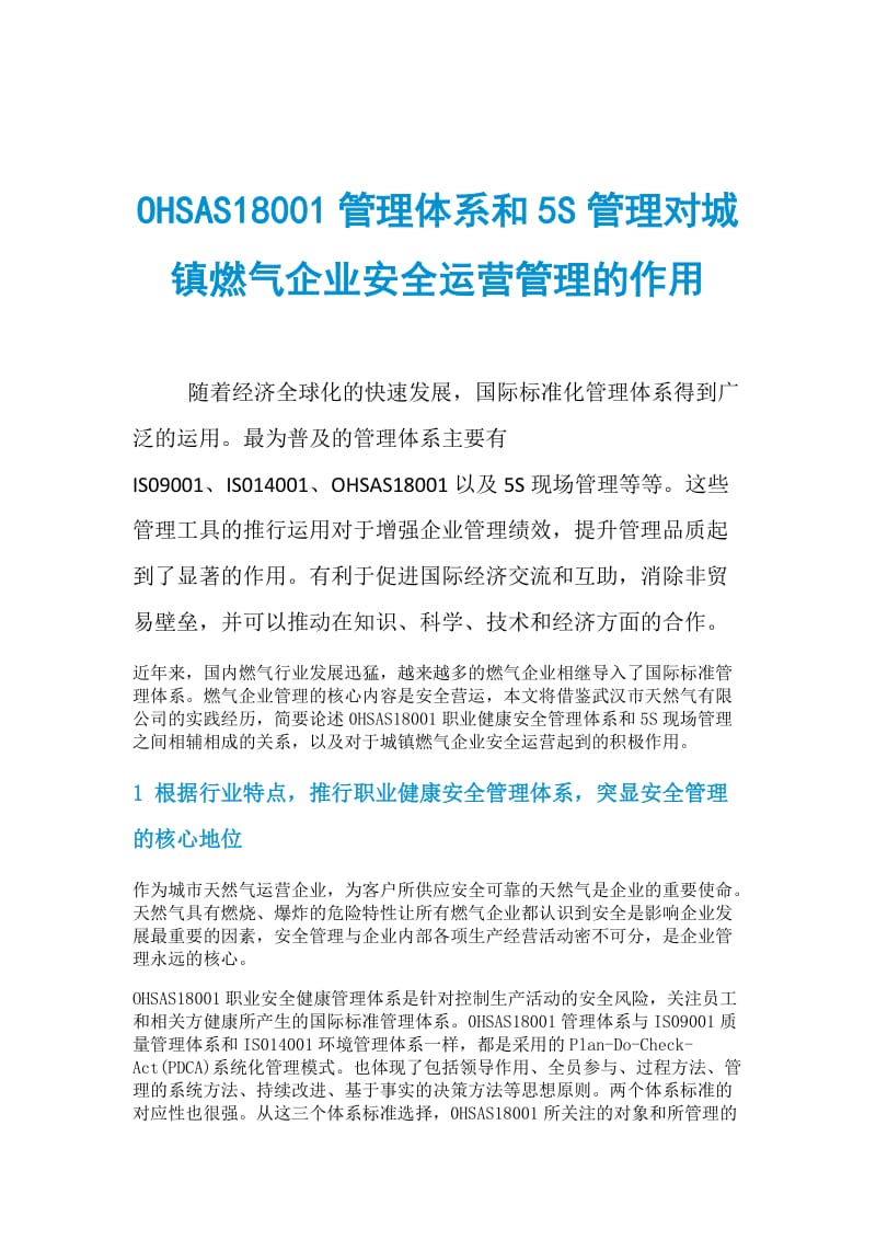 OHSAS18001管理体系和5S管理对城镇燃气企业安全运营管理的作用.doc_第1页