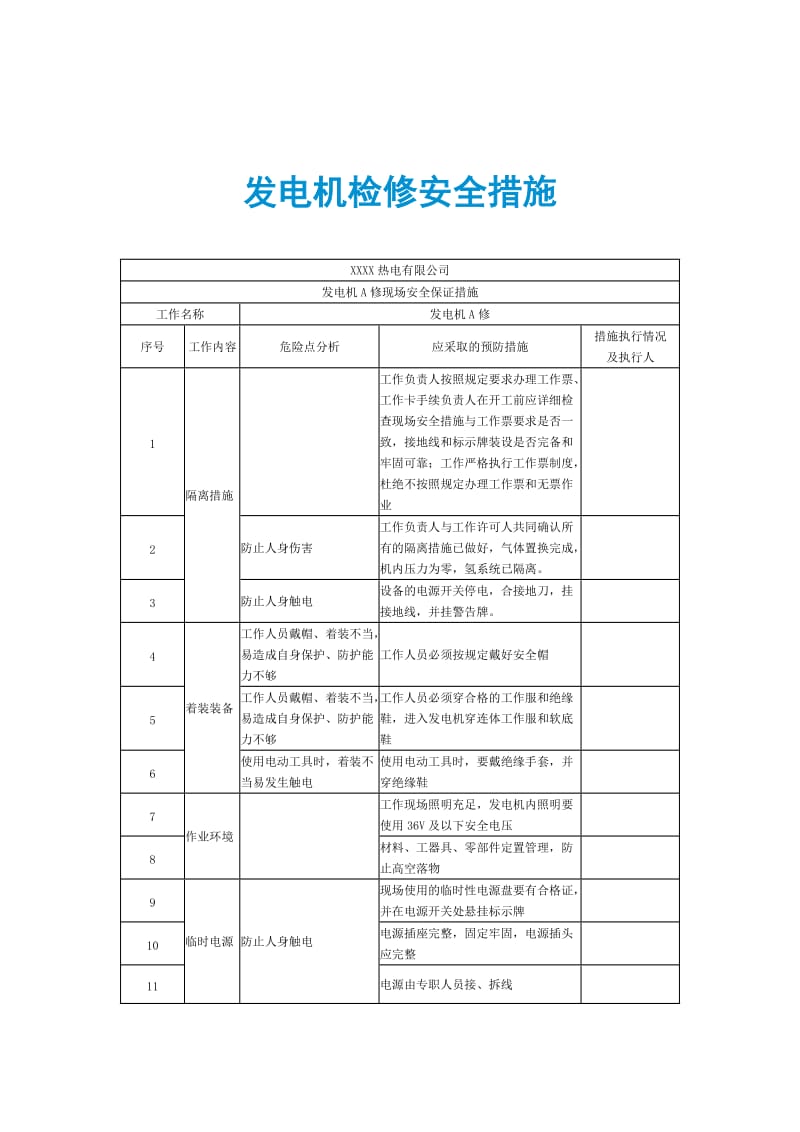 发电机检修安全措施.doc_第1页