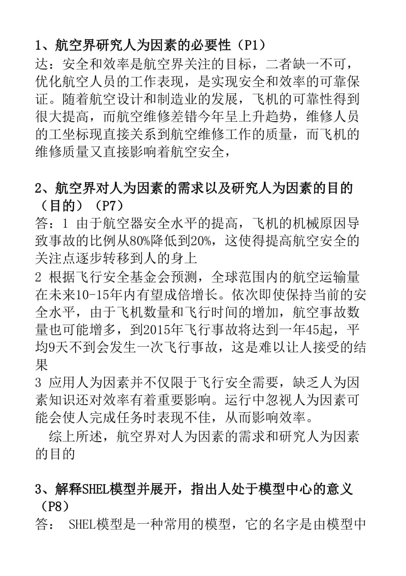 [业务]机务基础执照口试题库人为因素和航空法规.doc_第1页