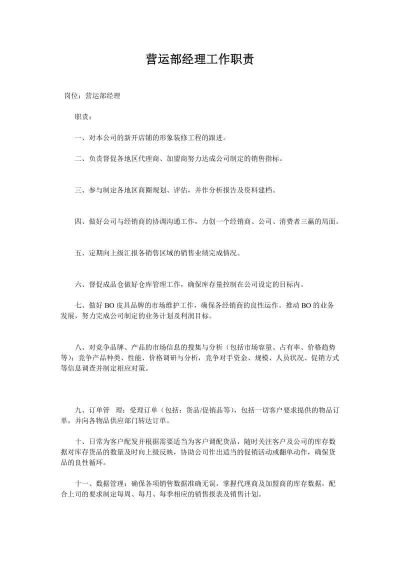 营运部经理工作职责.doc_第1页