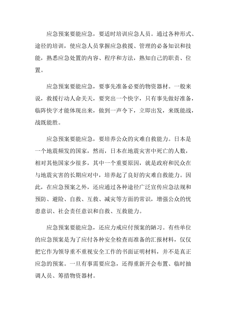 应急预案如何才能应急.doc_第2页