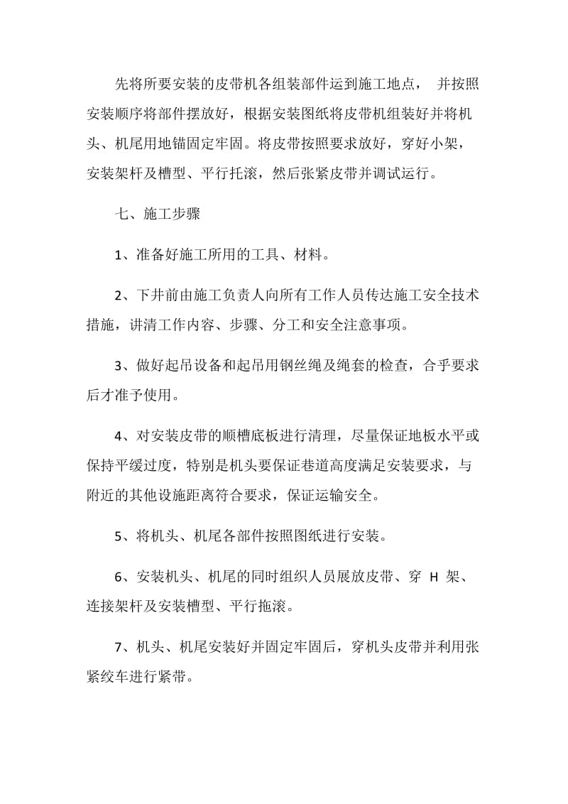 顺槽皮带机安装安全技术措施.doc_第2页