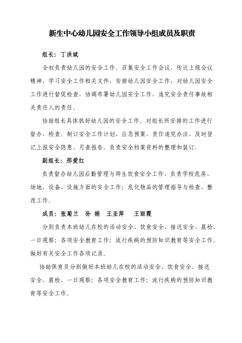 新生中心幼儿园安全工作领导小组成员职责.doc_第1页