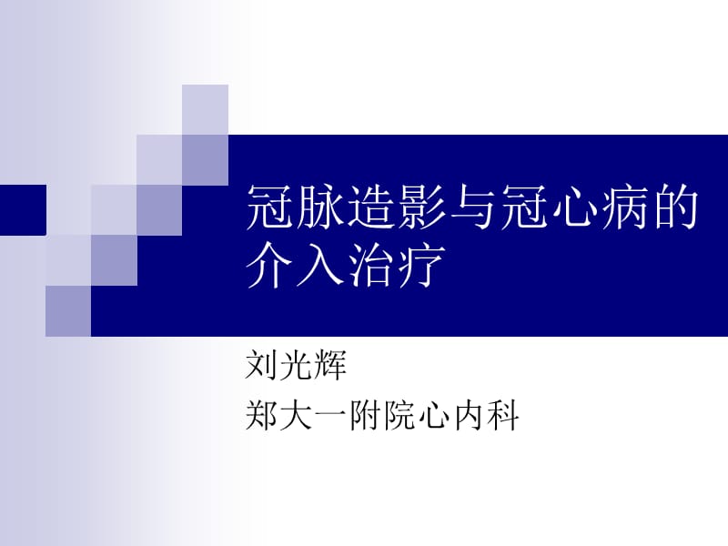 冠脉造影与冠心病的介入治疗图文.ppt_第1页