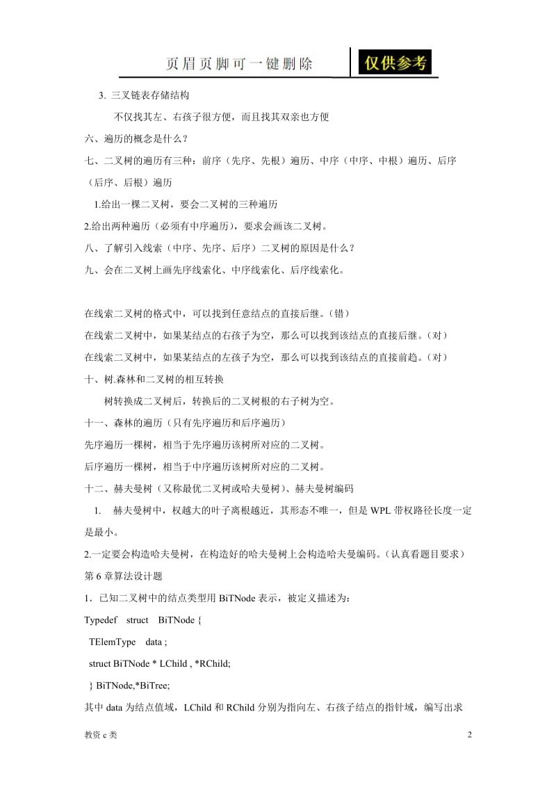 离散数学 树 知识点总结[教资学习].doc_第2页