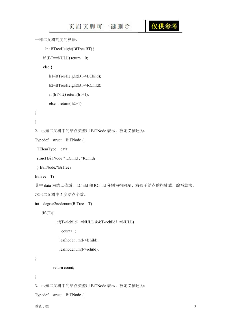 离散数学 树 知识点总结[教资学习].doc_第3页