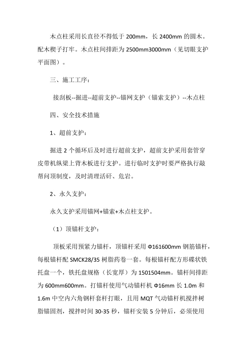 切眼支护安全技术措施.doc_第2页